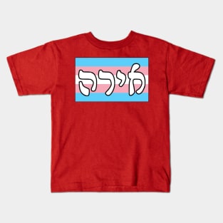 Ira - Wrath (Trans Pride Flag) Kids T-Shirt